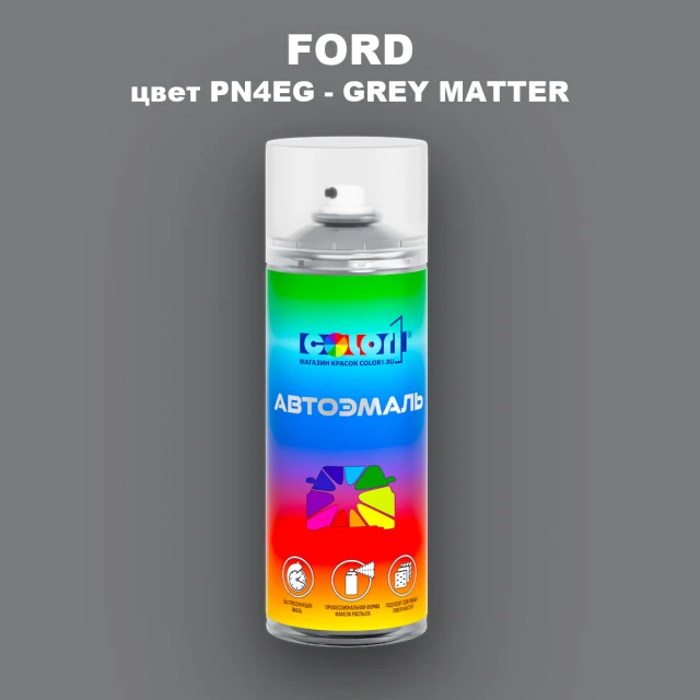 Аэрозольная краска FORD, цвет PN4EG - GREY MATTER