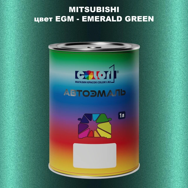 Автомобильная краска MITSUBISHI, цвет EGM - EMERALD GREEN