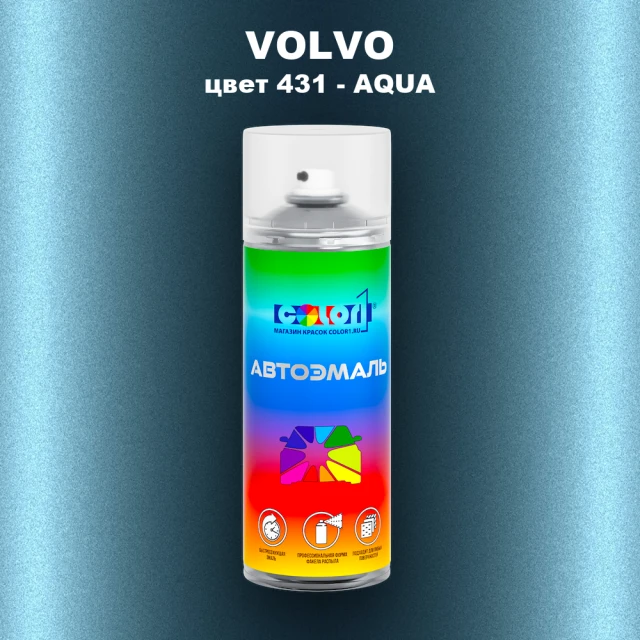 Аэрозольная краска VOLVO, цвет 431 - AQUA