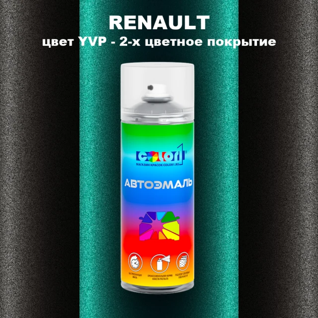 Аэрозольная краска RENAULT, цвет YVP - 2-х цветное покрытие