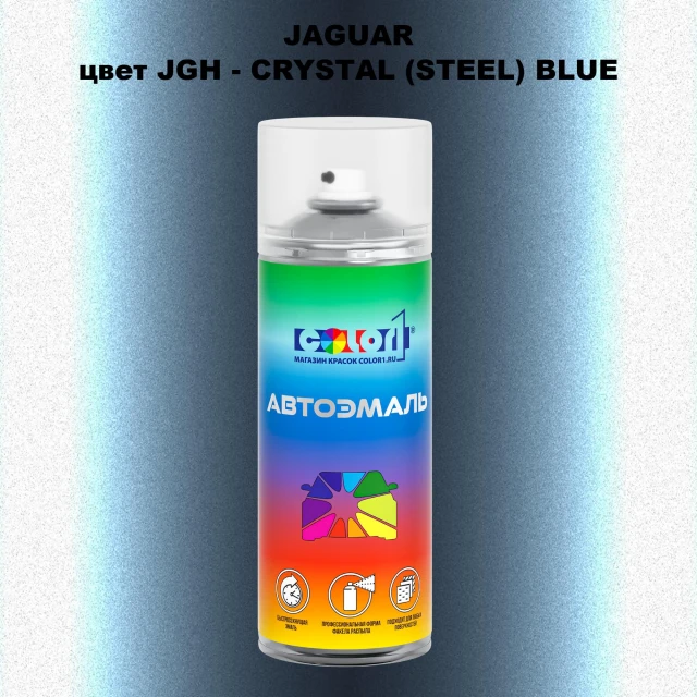 Аэрозольная краска JAGUAR, цвет JGH - CRYSTAL (STEEL) BLUE