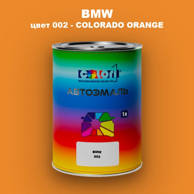 Автомобильная краска BMW, цвет 002 - COLORADO ORANGE