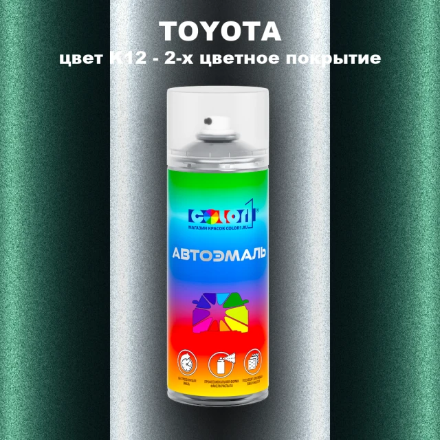 Аэрозольная краска TOYOTA, цвет K12 - 2-х цветное покрытие