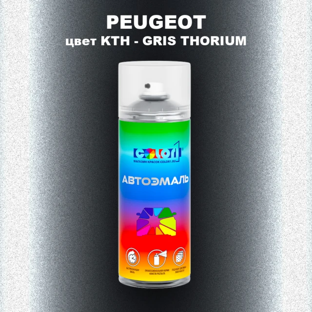 Аэрозольная краска PEUGEOT, цвет KTH - GRIS THORIUM