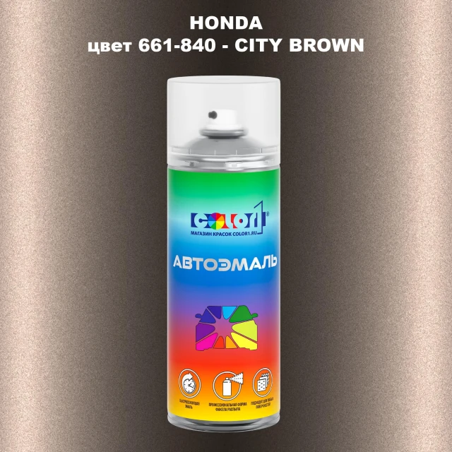 Аэрозольная краска HONDA, цвет 661-840 - CITY BROWN