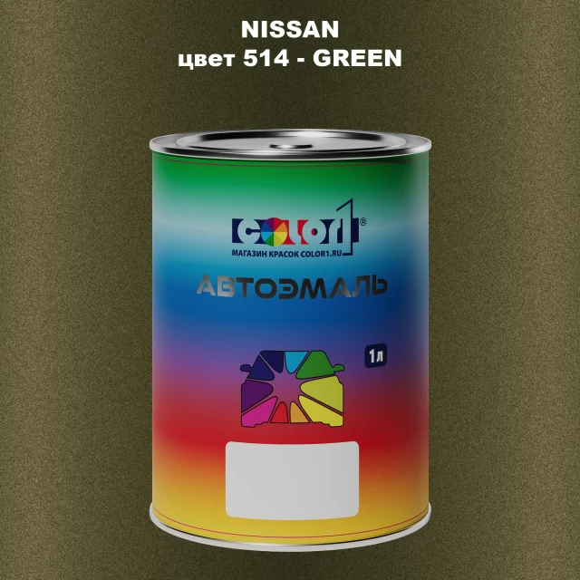 Автомобильная краска NISSAN, цвет 514 - GREEN