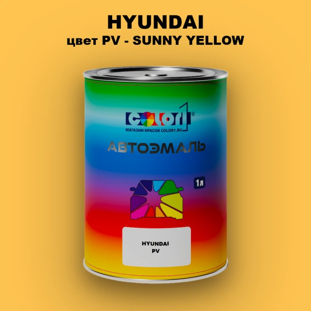 Автомобильная краска HYUNDAI, цвет PV - SUNNY YELLOW