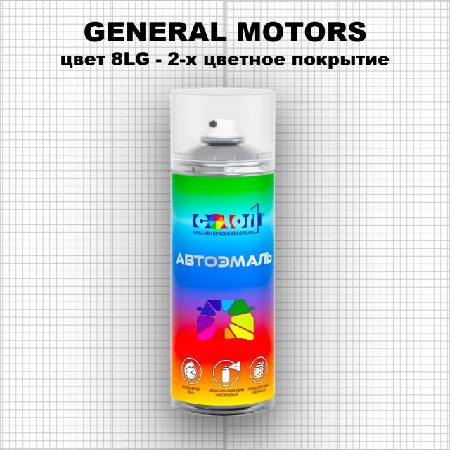 Аэрозольная краска GENERAL MOTORS, цвет 8LG - 2-х цветное покрытие