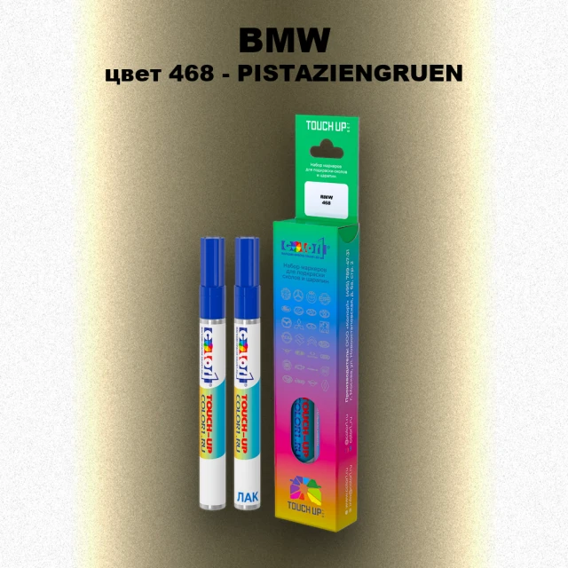 Маркер с краской BMW, цвет 468 - PISTAZIENGRUEN