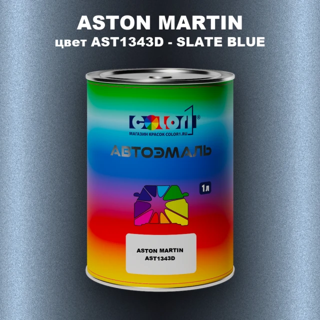 Автомобильная краска ASTON MARTIN, цвет AST1343D - SLATE BLUE