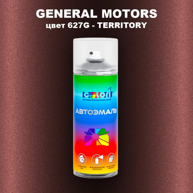 Аэрозольная краска GENERAL MOTORS, цвет 627G - TERRITORY