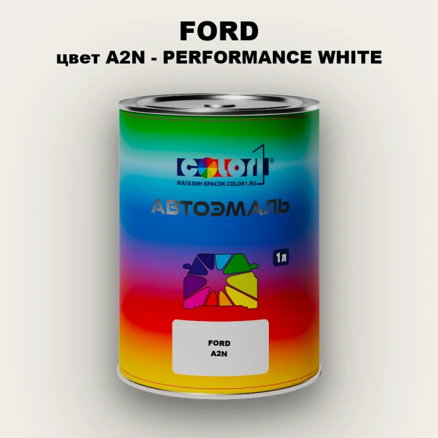 Автомобильная краска FORD, цвет A2N - PERFORMANCE WHITE