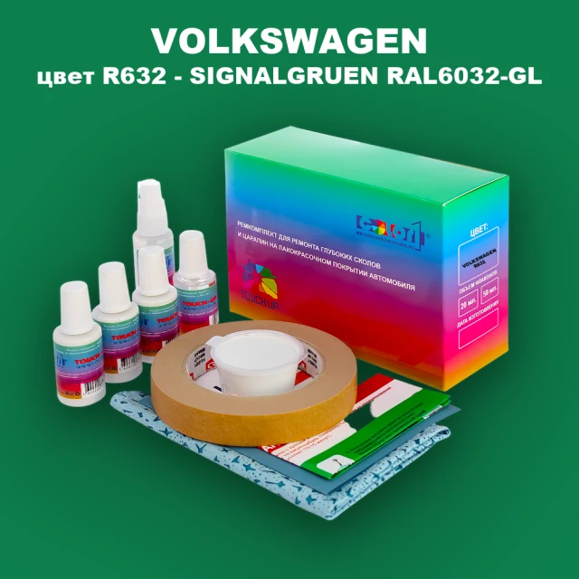 Ремкомплект для ремонта глубоких сколов и царапин VOLKSWAGEN, цвет R632 - SIGNALGRUEN RAL6032-GL