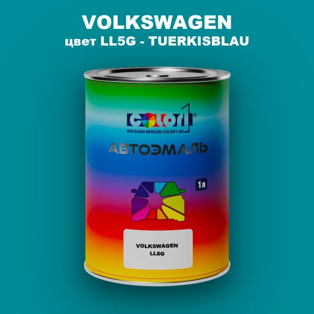 Автомобильная краска VOLKSWAGEN, цвет LL5G - TUERKISBLAU