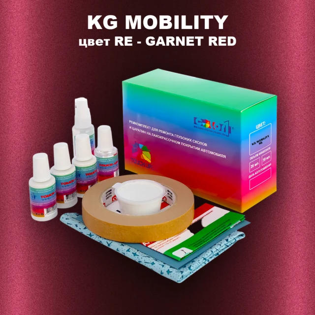 Ремкомплект для ремонта глубоких сколов и царапин KG MOBILITY, цвет RE - GARNET RED