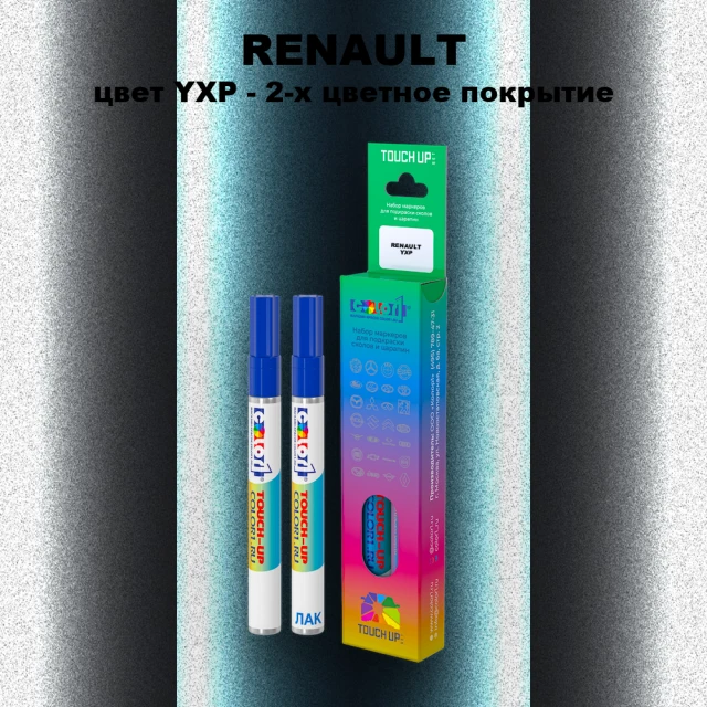 Маркер с краской RENAULT, цвет YXP - 2-х цветное покрытие