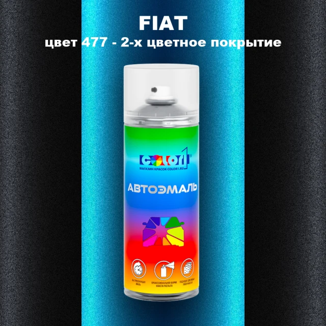 Аэрозольная краска FIAT, цвет 477 - 2-х цветное покрытие