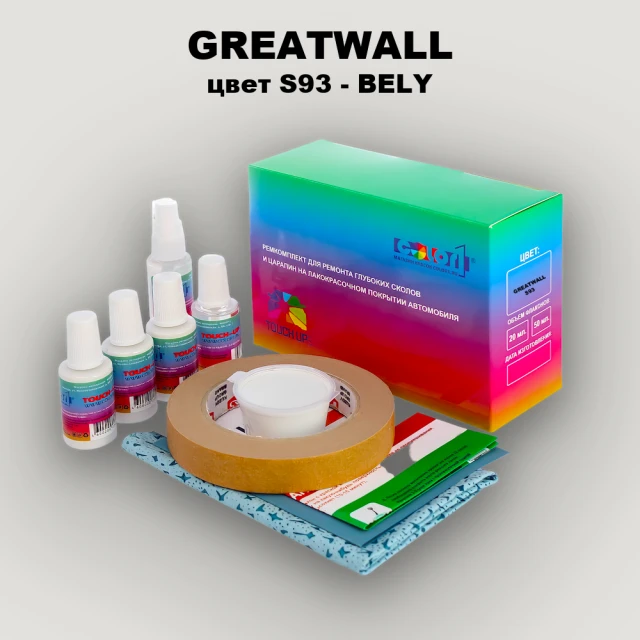 Ремкомплект для ремонта глубоких сколов и царапин GREATWALL, цвет S93 - BELY