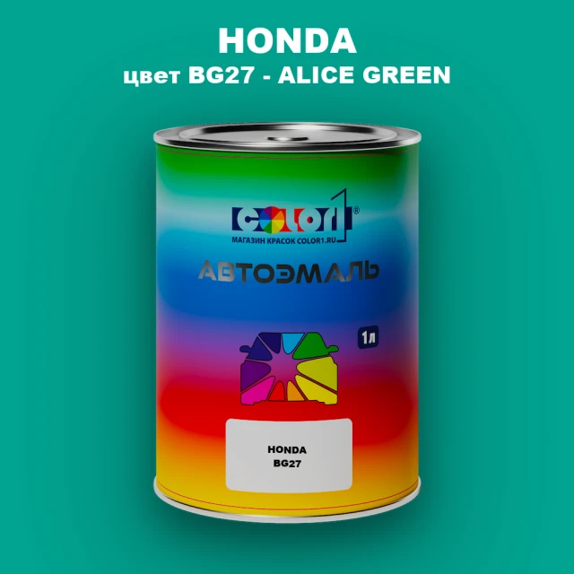 Автомобильная краска HONDA, цвет BG27 - ALICE GREEN