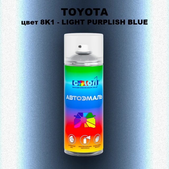 Аэрозольная краска TOYOTA, цвет 8K1 - LIGHT PURPLISH BLUE
