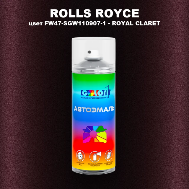 Аэрозольная краска ROLLS ROYCE, цвет FW47-SGW110907-1 - ROYAL CLARET