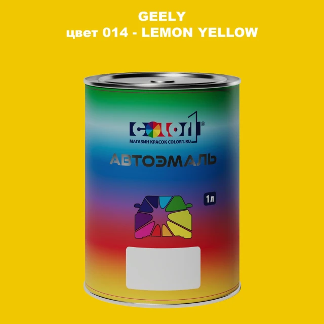 Автомобильная краска GEELY, цвет 14 - LEMON YELLOW