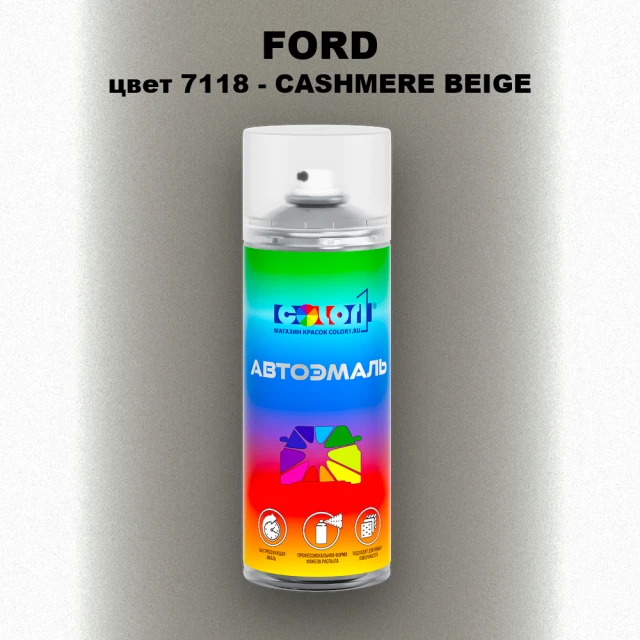 Аэрозольная краска FORD, цвет 7118 - CASHMERE BEIGE
