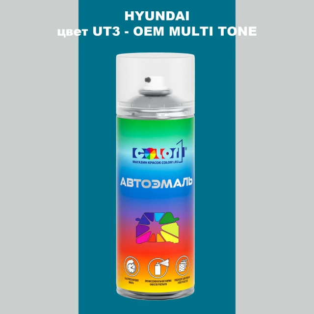 Аэрозольная краска HYUNDAI цвет UT3-2TN