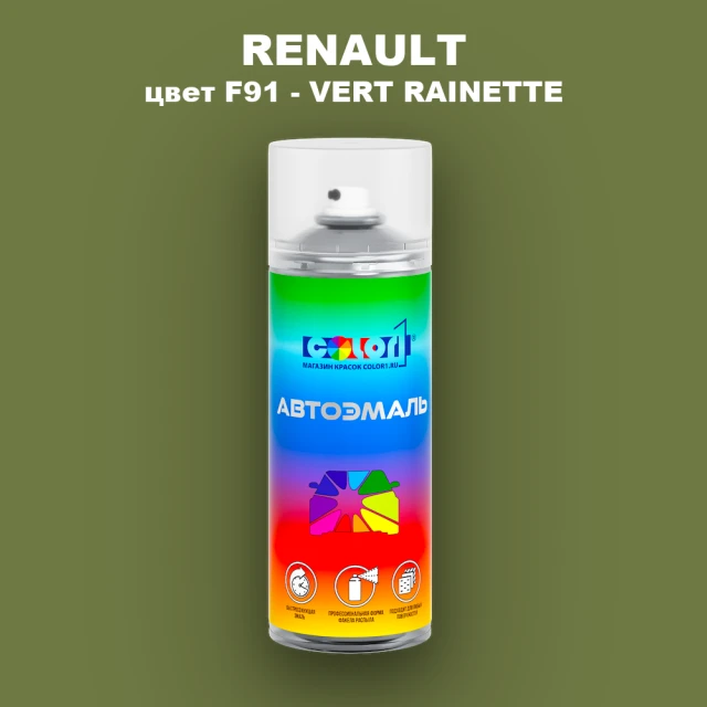 Аэрозольная краска RENAULT, цвет F91 - VERT RAINETTE