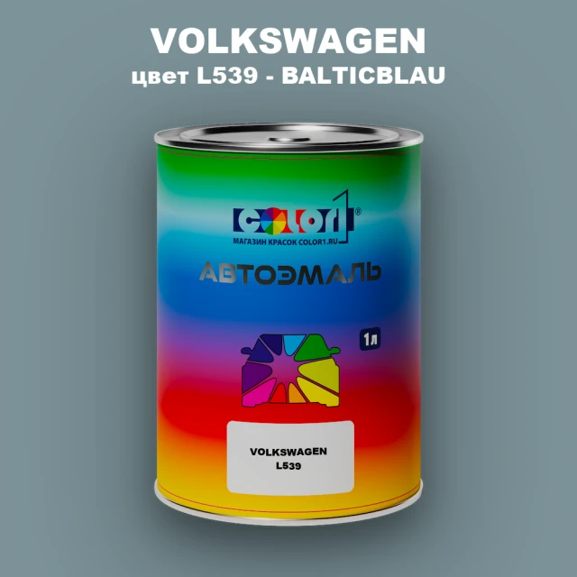 Автомобильная краска VOLKSWAGEN, цвет L539 - BALTICBLAU