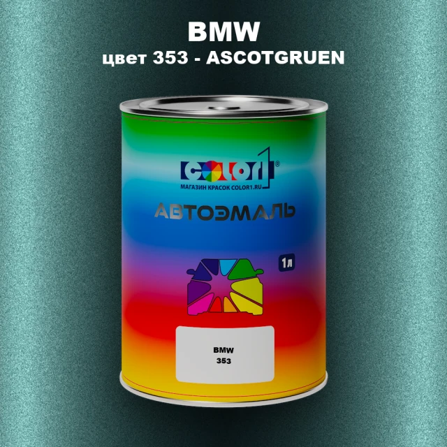 Автомобильная краска BMW, цвет 353 - ASCOTGRUEN