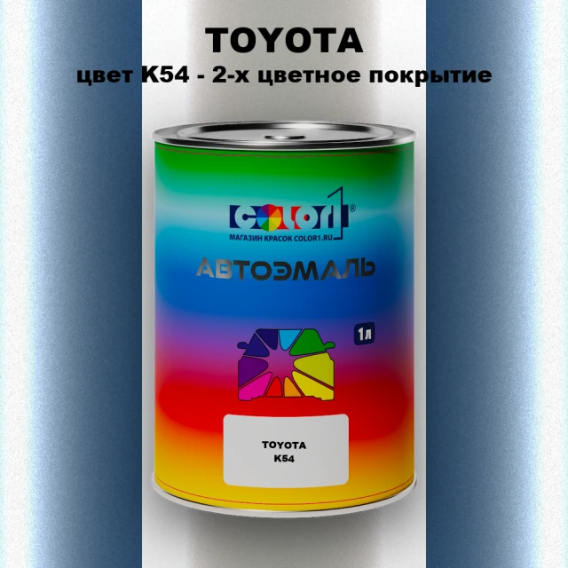 Автомобильная краска TOYOTA, цвет K54 - 2-х цветное покрытие