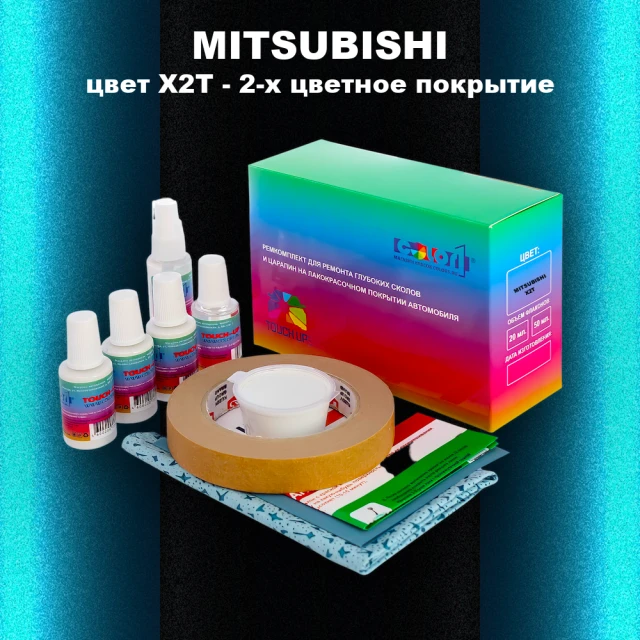 Ремкомплект для ремонта глубоких сколов и царапин MITSUBISHI, цвет X2T - 2-х цветное покрытие