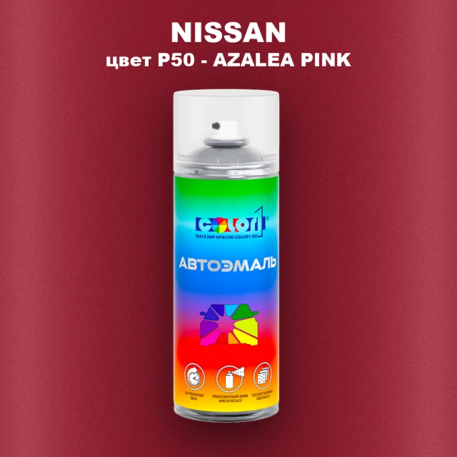 Аэрозольная краска NISSAN, цвет P50 - AZALEA PINK