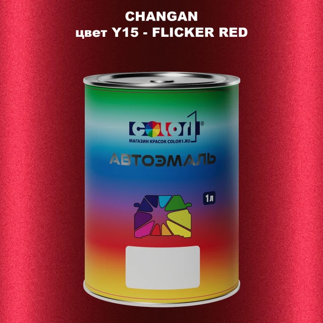 Автомобильная краска CHANGAN, цвет Y15 - FLICKER RED
