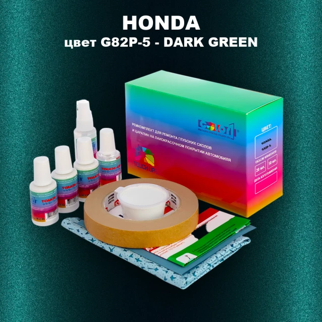 Ремкомплект для ремонта глубоких сколов и царапин HONDA, цвет G82P-5 - DARK GREEN