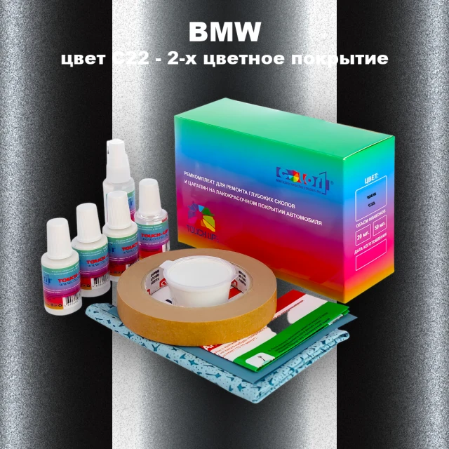 Ремкомплект для ремонта глубоких сколов и царапин BMW, цвет C22 - 2-х цветное покрытие