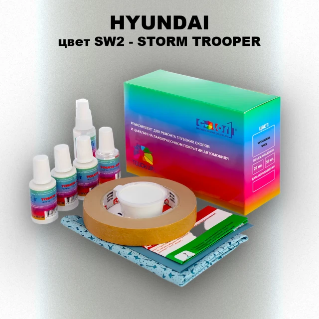 Ремкомплект для ремонта глубоких сколов и царапин HYUNDAI, цвет SW2 - STORM TROOPER