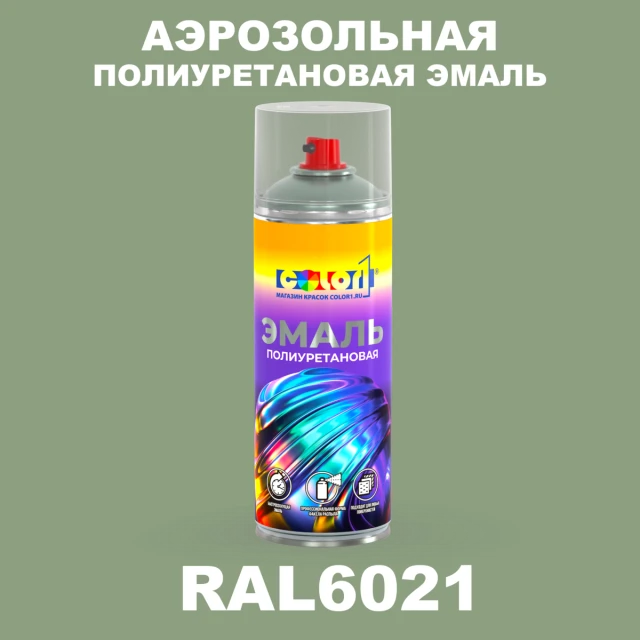 Аэрозольная полиуретановая эмаль, спрей 400мл, цвет RAL 6021 Бледно-зеленый