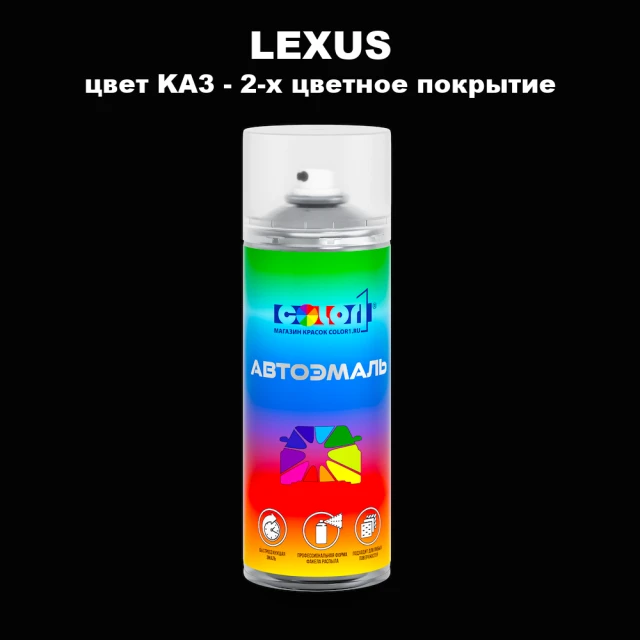 Аэрозольная краска LEXUS, цвет KA3 - 2-х цветное покрытие