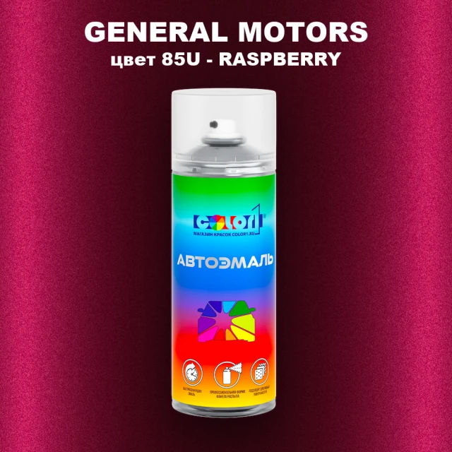 Аэрозольная краска GM цвет GM - 85U - RASPBERRY