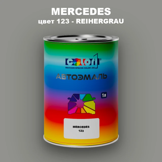 Автомобильная краска MERCEDES, цвет 123 - REIHERGRAU