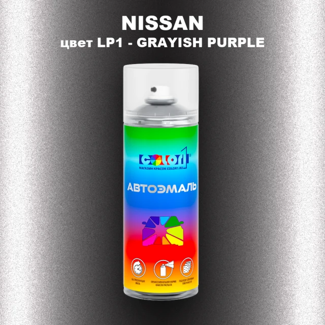 Аэрозольная краска NISSAN, цвет LP1 - GRAYISH PURPLE