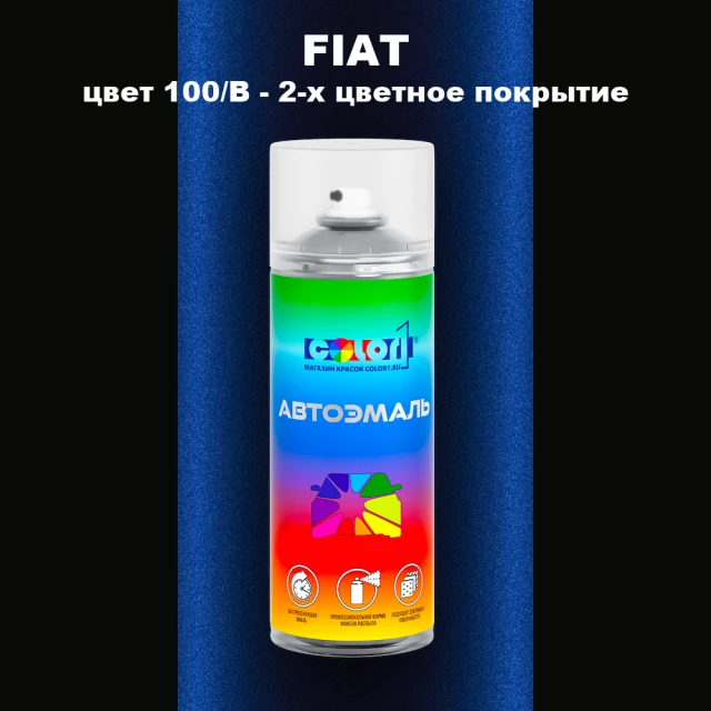 Аэрозольная краска FIAT, цвет 100/B - 2-х цветное покрытие