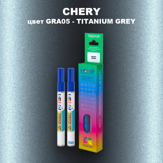 Маркер с краской CHERY, цвет GRA05 - TITANIUM GREY