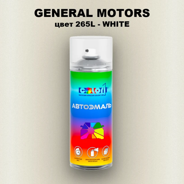 Аэрозольная краска GM цвет GM - 265L - WHITE