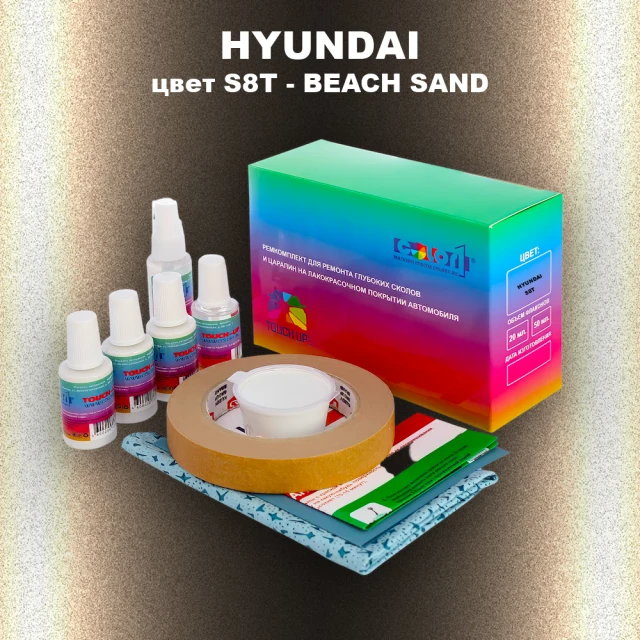 Ремкомплект для ремонта глубоких сколов и царапин HYUNDAI, цвет S8T - BEACH SAND