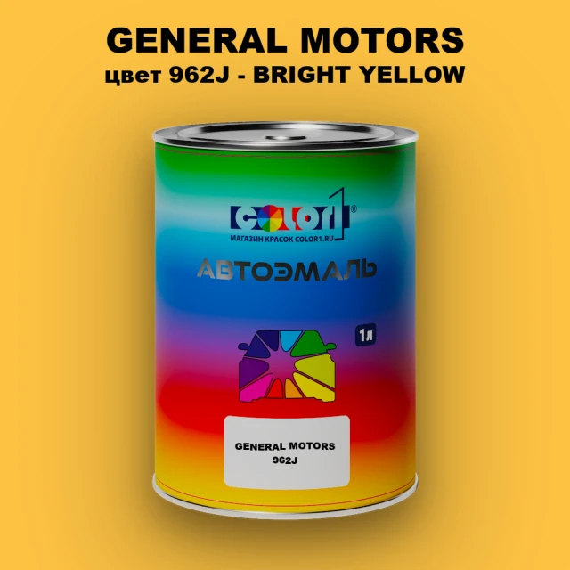Автомобильная краска GM, цвет  962J - BRIGHTYELLOW