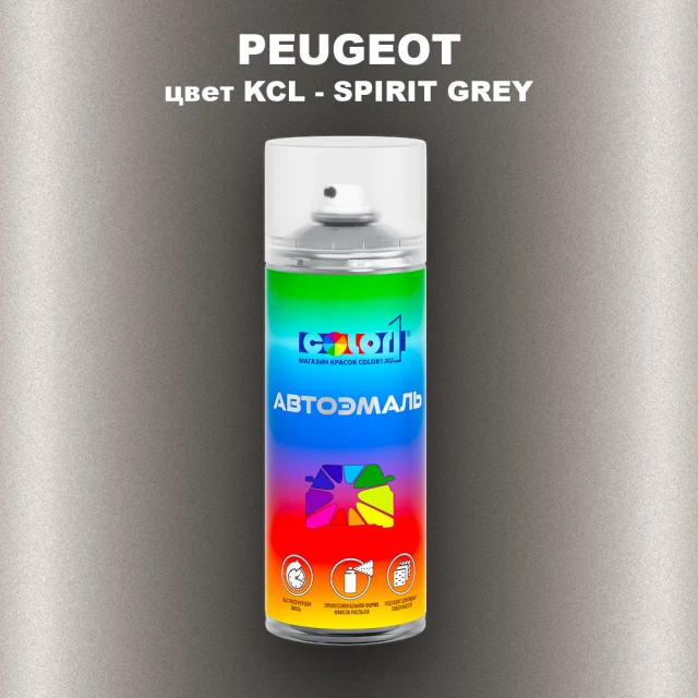 Аэрозольная краска PEUGEOT, цвет KCL - SPIRIT GREY