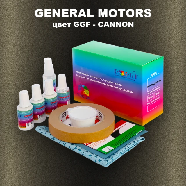 Ремкомплект для ремонта глубоких сколов и царапин GENERAL MOTORS, цвет GGF - CANNON